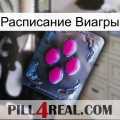 Расписание Виагры 02